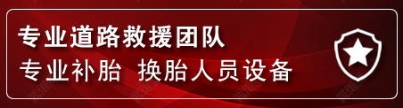 谢通门流动补胎电话