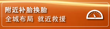 谢通门补胎换胎电话